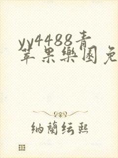 yy4488青苹果乐园免费播放电视剧