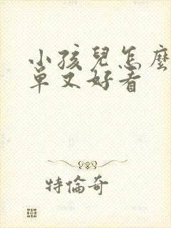 小孩儿怎么画简单又好看