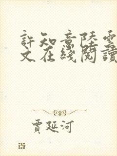 许知意陆云霆全文在线阅读