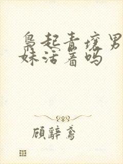 枭起青壤男主妹妹活着吗