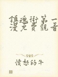 镇魂街第一季动漫免费观看完整版