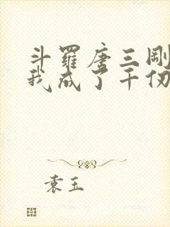 斗罗唐三刚飞升我成了千仞雪