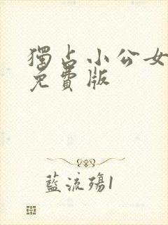 独占小公女漫画免费版