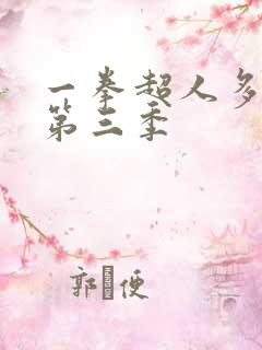 一拳超人多久出第三季