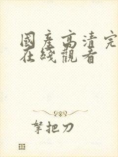 国产高清完整版在线观看