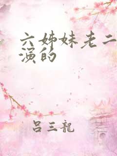 六姊妹老二是谁演的