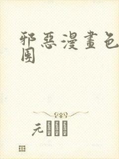 邪恶漫画色系军团