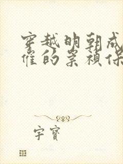 穿越明朝成了悲催的崇祯保魏忠贤