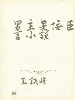 男主是佞臣的古言小说