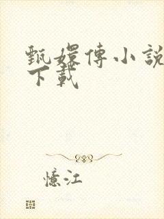 甄嬛传小说全集下载