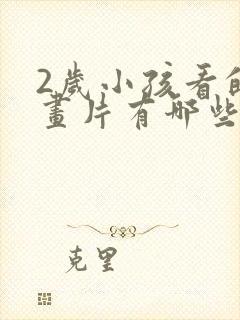 2岁小孩看的动画片有哪些