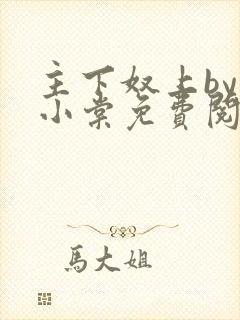 主下奴上by苏小棠免费阅读笔趣阁