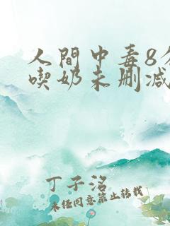 人间中毒8分钟吃奶未删减