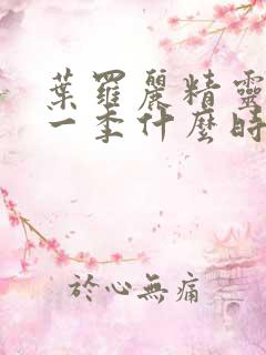 叶罗丽精灵梦十一季什么时候播出