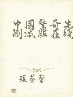 中国惊奇先生无删减版在线观看