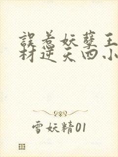 误惹妖孽王爷废材逆天四小姐阅读