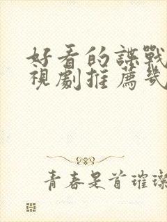 好看的谍战片电视剧推荐几部 前十名