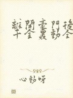 离开豪门后,假千金轰动全球全文txt