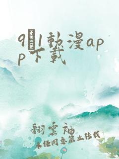 9·1动漫app下载