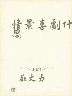 情景喜剧什么意思