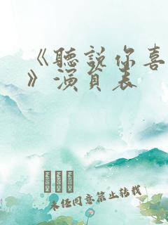 《听说你喜欢我》演员表