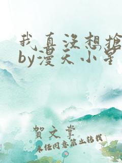 我真没想抢男主by漫天小星星