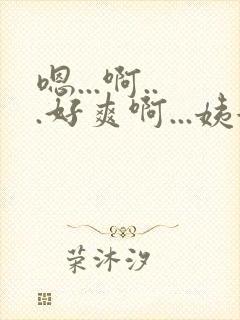 嗯...啊...好爽啊...姨女