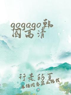 gogogo韩国高清