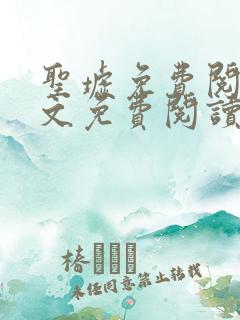 圣墟免费阅读全文免费阅读正版