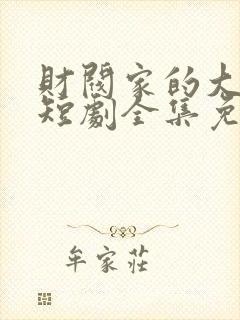 财阀家的大少爷短剧全集免费看