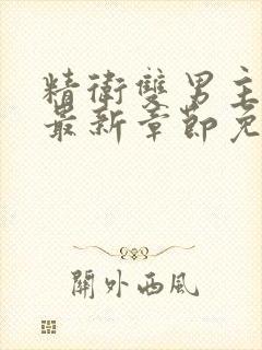 精卫双男主漫画最新章节免费下载