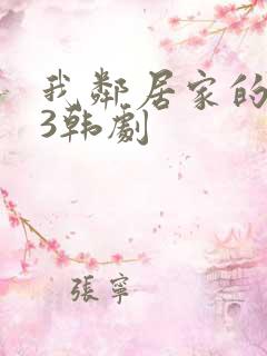 我邻居家的妻子3韩剧