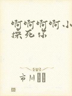 啊啊啊啊小骚货操死你