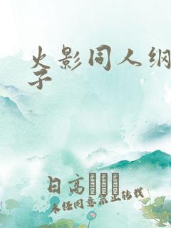 火影同人纲手本子