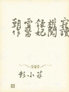 朝雪录权宠之仵作医妃阅读