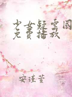 少女疑云国语版免费播放