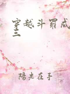 穿越斗罗成为唐三