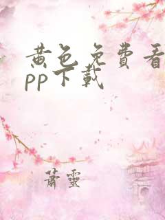 黄色免费看片app下载