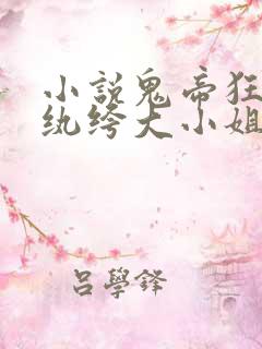 小说鬼帝狂妻:纨绔大小姐