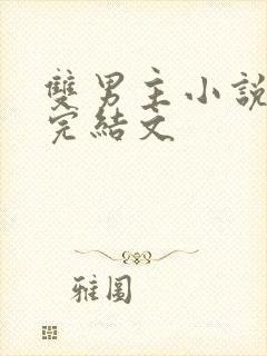 双男主小说推文完结文