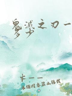 鬼灭之刃一共有多少