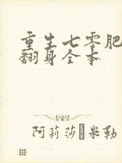 重生七零肥妻要翻身全本