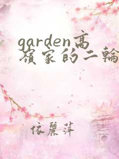 garden高岭家的二轮花动漫