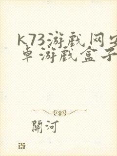 k73游戏网安卓游戏盒子