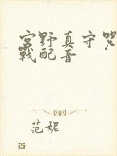 宫野真守咒术回战配音