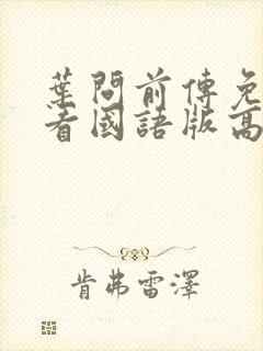 叶问前传免费观看国语版高清