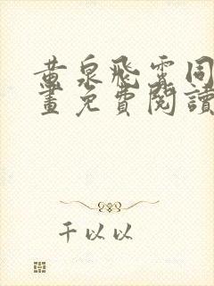 黄泉飞霄同人漫画免费阅读