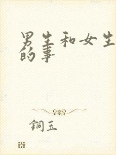 男生和女生羞羞的事