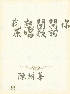 我想问问你的心原唱歌词