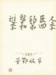 进击的巨人最终季和第四季一样吗